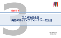 区立幼稚園にNTを派遣.pdfの1ページ目のサムネイル